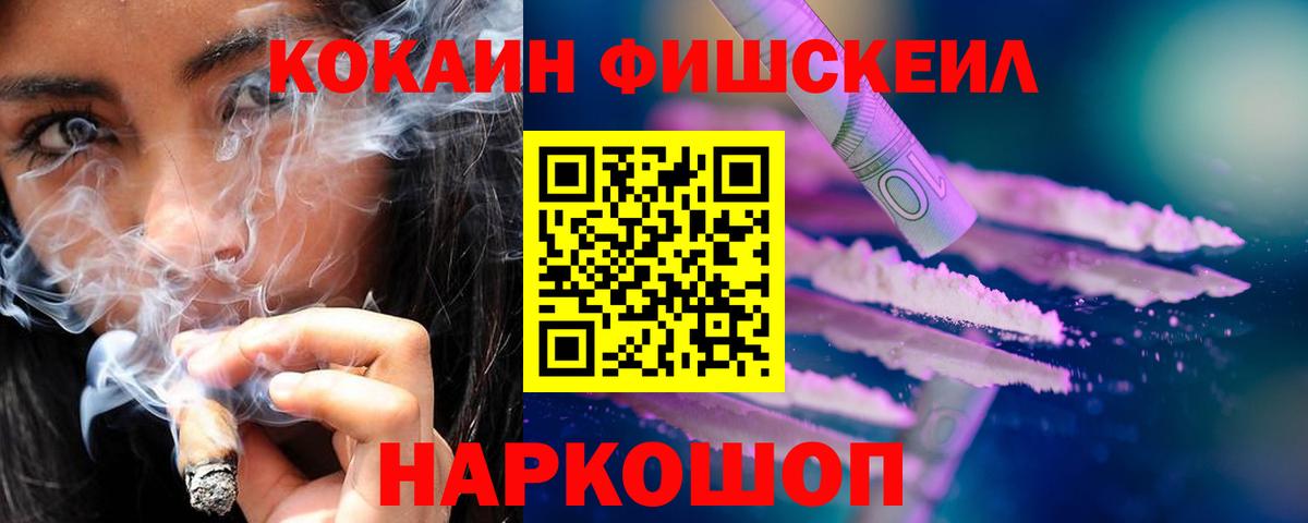 Кокаин FishScale Горячий Ключ