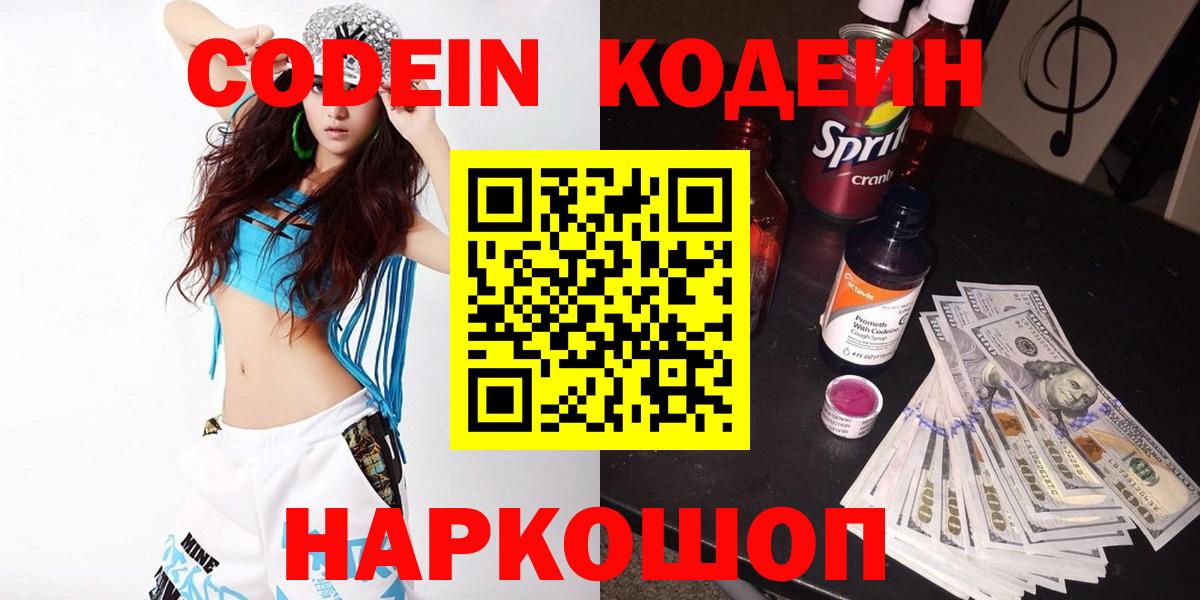 Кодеиновый сироп Lean Purple Drank  Кодеин Purple Drank  Вход с VPN  Горячий Ключ 