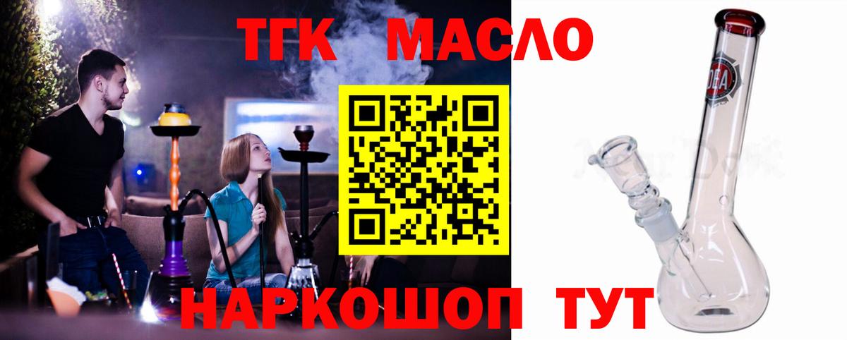 ТГК THC oil Горячий Ключ